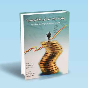 9789642522309 چگونه-سهام-سودآور-انتخاب-کنیم.jpg