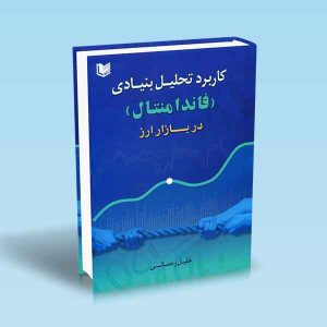 ۹۷۸۶۰۰۱۸۶۴۷۹۷ کاربرد-تحلیل-بنیادی-فاندامنتال-در-بازار-ارز-خلیل-رحمانی.jpg