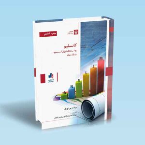 9786005959383 کانسلیم-روشی-متفاوت-برای-کسب-سود-در-بازار-سهام-اونیل.jpg