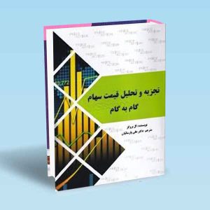 کتاب-استادی-در-اسمارت-مانی-پول-هوشمند-و-پرایس-اکشن-ict-1-copy.jpg