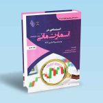 9786225517073 کتاب-استادی-در-اسمارت-مانی-پول-هوشمند-و-پرایس-اکشن-ict.jpg