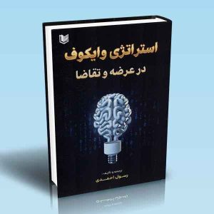 ۹۷۸۶۰۰۱۸۶۶۲۰۳ کتاب-استراتژی-وایکوف-در-عرضه-و-تقاضا.jpg