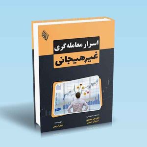 9786229313343 کتاب-اسرار-معامله-گری-غیرهیجانی.jpg اسفند 19, 1402