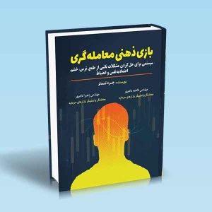9786004074155 کتاب-بازی-ذهنی-معامله-گری.jpg