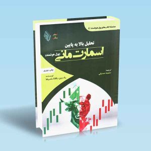 9786225517080 کتاب-تحلیل-بالا-به-پایین-اسمارت-مانی-پول-هوشمند.jpg