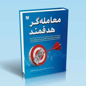 ۹۷۸۶۰۰۱۸۶۶۲۲۷ کتاب-معامله-گر-هدفمند-سعید-روندی-پویان-طاحونه.jpg