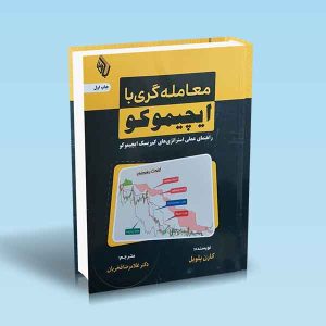 9786229461723 کتاب-معامله-گری-با-ایچیموکو.jpg