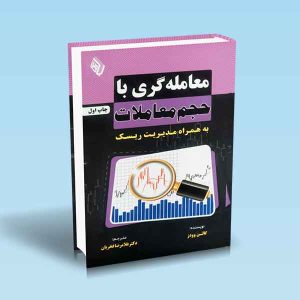 9786229253731 کتاب-معامله-گری-با-حجم-معاملات-به-همراه-مدیریت-ریسک.jpg