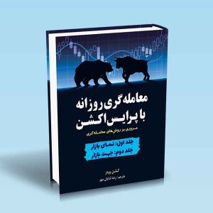 9786004074094 کتاب-معامله-گری-روزانه-با-پرایس-اکشن.jpg