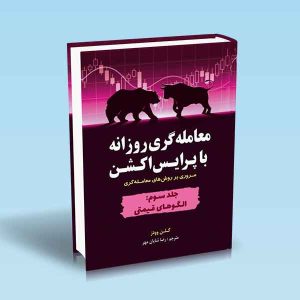 9786004074254 کتاب-معامله-گری-روزانه-با-پرایس-اکشن-جلد-3-الگوهای-قیمتی.jpg