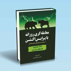 9786004074322 کتاب-معامله-گری-روزانه-با-پرایس-اکشن-جلد-4-انتظار-مثبت.jpg