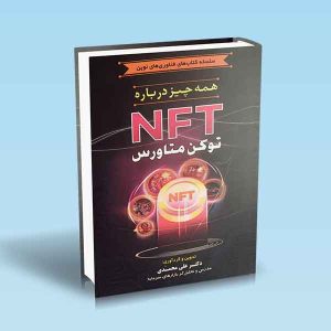 9786229443613 کتاب-همه-چیز-درباره-nft-توکن-متاورس.jpg