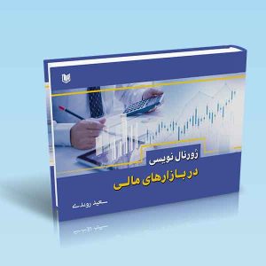 ۹۷۸۶۰۰۱۸۶۶۲۳۴ کتاب-ژورنال-نویسی-در-بازارهای-مالی-سعید-روندی.jpg