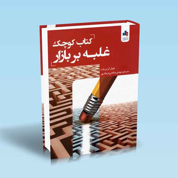 9786007872260 کتاب-کوچک-غلبه-بر-بازار.jpg اسفند 19, 1402