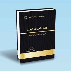 کشف-اهداف-قیمت-کاربرد-امواج-الیوت-در-بازارهای-مالی.jpg ۹۷۸۶۰۰۱۸۶۴۰۵۲