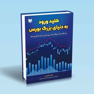 ۹۷۸۶۰۰۱۸۶۴۷۶۶ کلید-ورود-به-دنیای-بزرگ-بورس.jpg