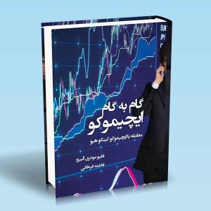 9786004074438 گام-به-گام-ایچیموکو-کینکوهیو-فابیومونتری-آلبیزو-فاطمه-قره-قانی.jpg