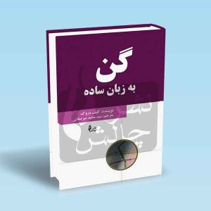 9786226017893 ذخیره‌شد. گن-به-زبان-ساده.jpg