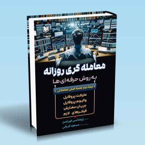 معامله گری روزانه به روش حرفه ای ها
