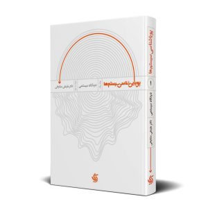 پویایی‌ شناسی سیستم‌ها – دیدگاه سیستمی